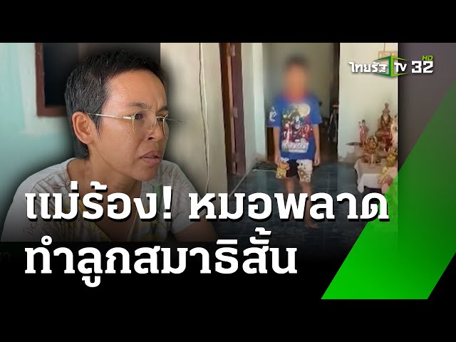 เเม่ร้อง! วินิจฉัยพลาด เด็ก 7 ขวบรถชน กลายเป็นสมาธิสั้น | 4 ส.ค. 67 | ข่าวเที่ยงไทยรัฐ เสาร์-อาทิตย์