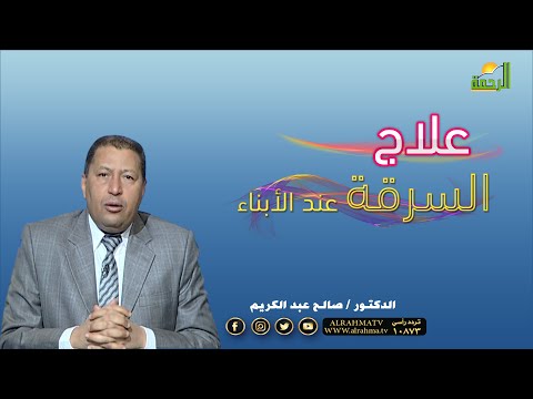 علاج السرقة لدى الأطفال فن التربية مع الدكتور صالح عبد الكريم