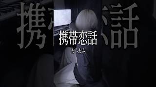 携帯恋話 / まふまふ #cover #俺なりに歌ってみた #歌ってみた