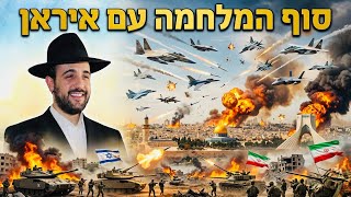 סוף המלחמה עם איראן 💥 הרב מאיר אליהו