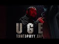 UGE TENGERLUU HAR Official Music Video