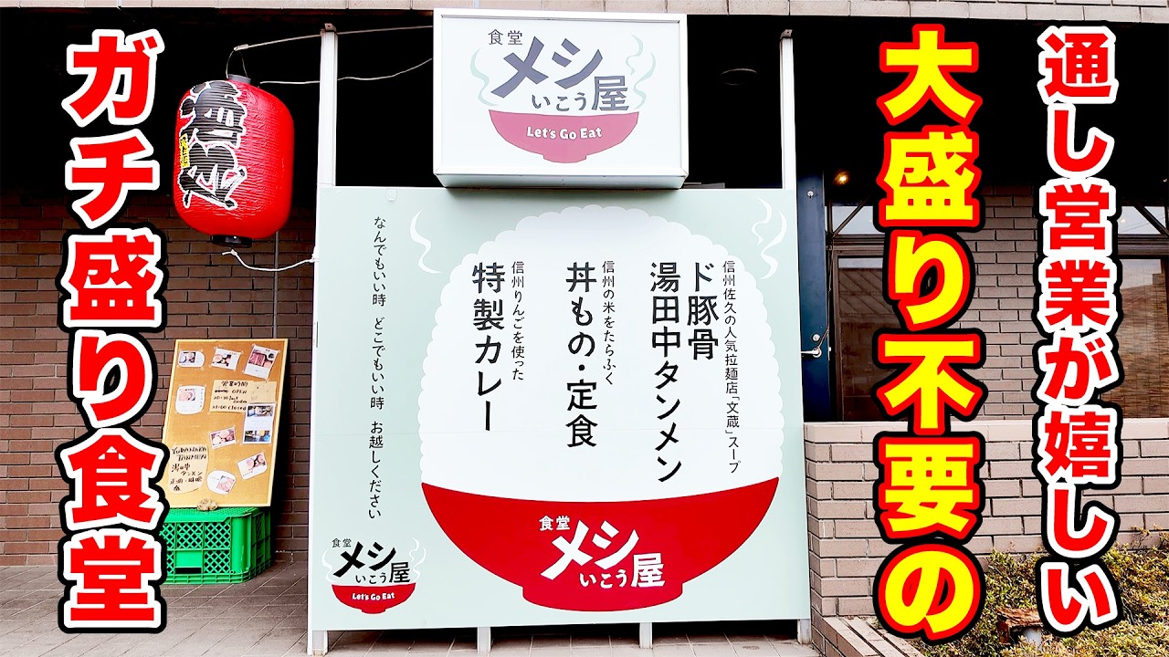 大盛り不要のガチ盛り食堂【メシいこう屋】長野県 山ノ内 湯田中