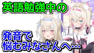 3ヶ国語がペラペラのフワモコによるおすすめの英語学習方法【ホロライブ切り抜き / フワワ・アビスガード / モココ・アビスガード】