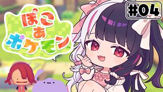 【 ぽこ あ ポケモン 】#4 かつてニンゲンとポケモンが暮らしていた街に新たな街づくりを…【 夜見れな / にじさんじ 】