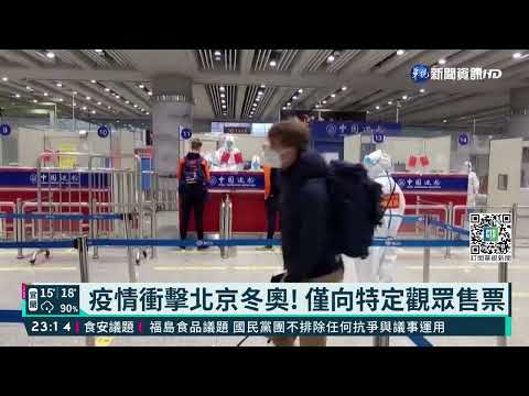 疫情衝擊北京冬奧! 僅向特定觀眾售票