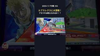 【EXVSイニブ対戦】アカツキ絶体絶命！ルプスレクスの猛攻を耐えられるか！？ #03 #Shorts