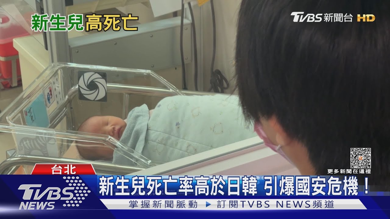 台灣新生兒死亡率高於日韓! 少子化風暴國安大危機