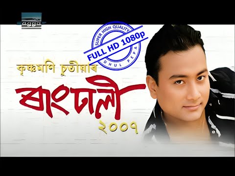 ৰাংঢালী ২০০৭ | Rangdhali 2007 #fullhd1080 #highquality #assamesehits #bihu #bihuvideo #bihuvcd #bihu