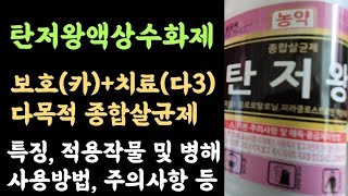 탄저왕액상수화제???? 보호(카)+치료(다3) 다목적 종합살균제???? 특징, 적용작물 및 병해, 사용방법,…