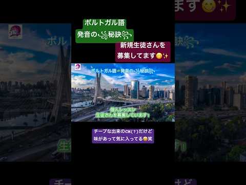 こども文化学科 ポルトガル語発音の秘訣🇧🇷の教室では、新規生徒さんを募集しています❣️ポルトガル語に関わる全ての方が対象です😋詳細は概要欄から💡深夜の通販番組みたいな低予算CMみたいで気に入ってる🤣笑