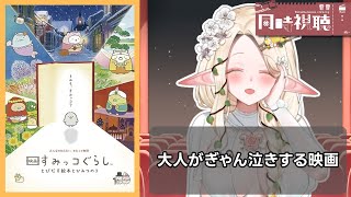 【すみっコぐらし】とびだす絵本とひみつのコ【同時視聴 #夜伽フレイヤ】