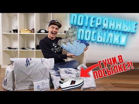 Купил много потерянных посылок, а там...