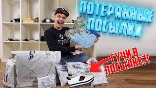 Купил МНОГО Потерянных ПОСЫЛОК А ТАМ!