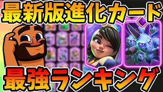 【クラロワ】最新版進化カード最強ランキングをプロが解説!2026年7月版