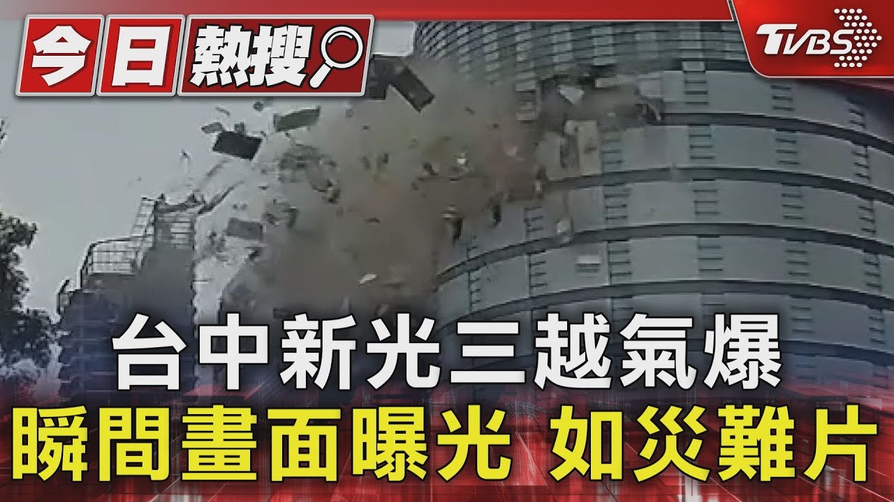 台中新光三越氣爆 瞬間畫面曝光 如災難片