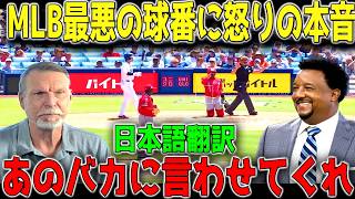 【大谷翔平】13失点惨敗の裏で起きた“最悪の誤審”にレジェンドが怒り爆発！米メディア騒然…球界の闇に切り込む衝撃発言とは ⚾🔥