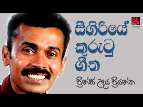 Sigiriye Kurutu Geetha - Prince Udaya Priyantha (සීගිරියේ කුරුටු ගීත - ප්‍රින්ස් උදය ප්‍රියන්ත)