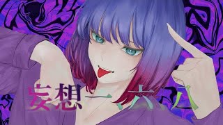 【妄想一、六、八/Delusion Iroha-feat.miku】