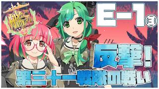 【#艦これ】前段作戦「反撃！第三十一戦隊の戦い」E-1甲【艦隊これくしょん -艦これ-】
