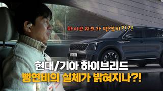 [쏘렌토 하이브리드 리뷰 맛보기] 진화한 현대·기아차, 그러나 연비는 믿을 수 있을까?