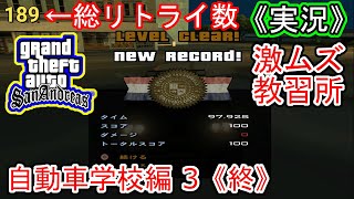 #自動車学校編 3《終》 【実況】Grand Theft Auto:San Andreas（グランド・セフト・オート・サンアンドレアス）