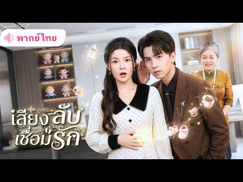 สาวท้องไม่รู้ตัว! ชะตาพลิกเมื่อCEOหนุ่มได้ยินเสียงเด็กในท้อง แถมคุณย่ายังฟันธงว่าเธอคือสะใภ้ตัวจริง!