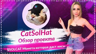 🔥CatSolHat - крутой мемкоин $SOLCAT🔥🔥🔥 Залетай и забирай свои иксы 🔥🔥🔥Листинг на LBank🔥🔥🔥