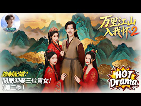 強制配婚？開局迎娶三位貴女！第二季丨萬里江山入我懷2🔥🎬穿越開局被強制配婚，三位貴女同時下嫁！為救二夫人血洗青樓，綁定魔教教主，直接起兵奪天下！#新劇來襲 #熱門短劇 #短劇推薦 #dramabox