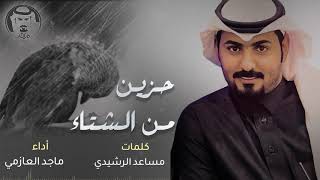 كلمات اغنية حزين من الشتاء ماجد العازمي