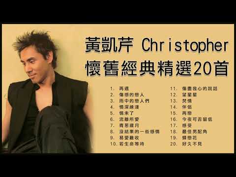 黃凱芹 Christopher Wong 懷舊經典精選20首: 再遇 / 傷感的戀人 / 雨中的戀人們 / 情深緣淺 / 情未了