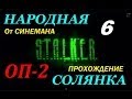 Объединенный Пак 2 / ОП-2 / Народная Солянка - 6 серия - Документы для Акима ...