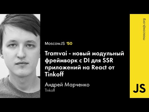 MoscowJS 50 — Tramvai, модульный фреймворк для React-приложений от Tinkoff — Андрей Марченко