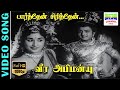 Paarthen Sirithen HD Video Song AVM Rajan Kanchana P B Sreenivas Susheela 7thchannelclassic