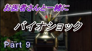 【医師実況プレイ】(PART9)バイオショック