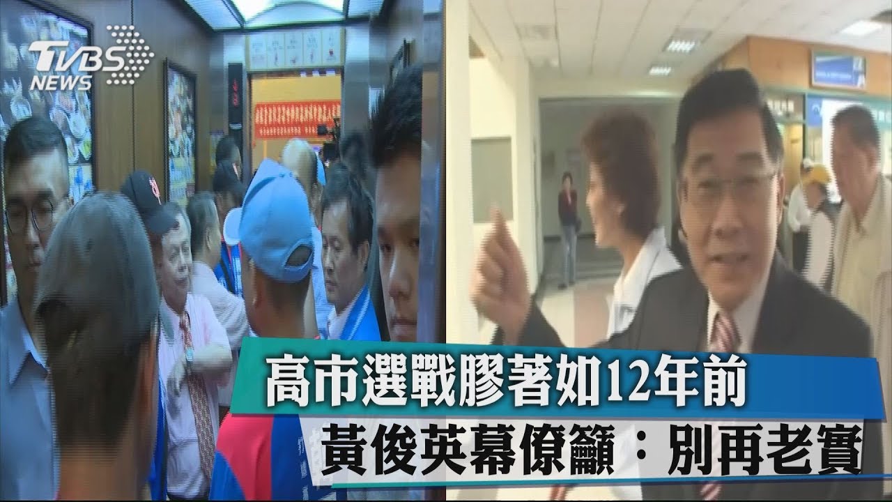 高市選戰膠著如12年前 黃俊英幕僚籲:別再老實