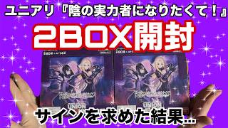【UNION ARENA】陰実2BOX開封！大当たりなしでも満足すぎたｗ