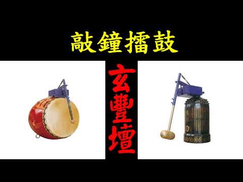 玄豐壇~敲鐘擂鼓(三鼓一鐘)(1小時版)