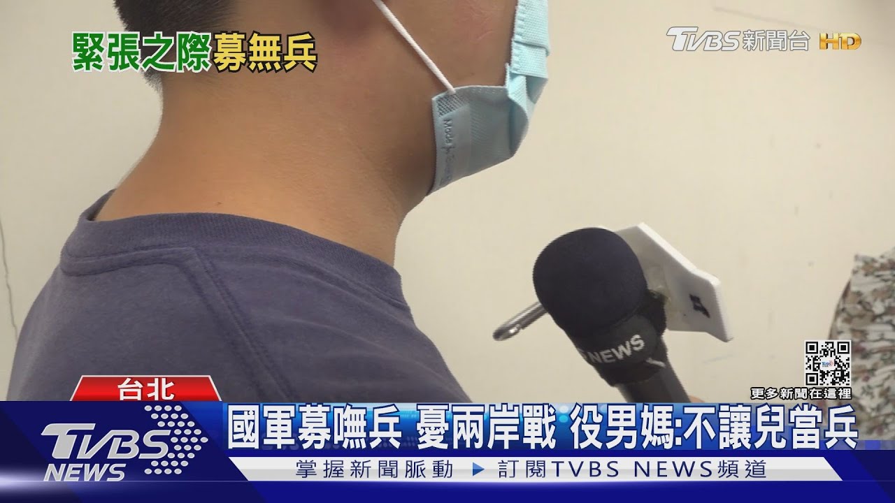 國軍募嘸兵! 憂兩岸戰 役男媽:不讓兒當兵