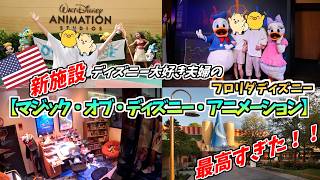 没入感凄すぎ！フロリダディズニーのハリウッドスタジオの新施設が最高すぎた.【ウォルト・ディズニー・ワールド／WDW】