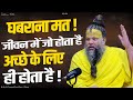 घबराना मत जीवन में जो होता है अच्छे के �