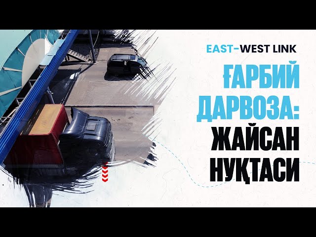 Ғарбий дарвоза: Жайсан бекати