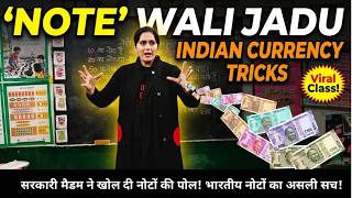 सरकारी मैडम ने खोल दी नोटों की पोल! ₹10 से ₹500 तक का पूरा इतिहास, इन पर बनी तस्वीरें कहाँ की हैं? 😱