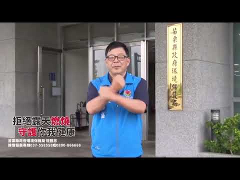 拒絕露天燃燒，守護你我健康!!