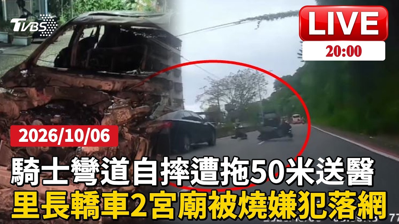 19歲騎士彎道自摔!轎車閃避失控「拖行50公尺」騎士卡車底送醫大雅凌晨連3起縱火!燒里長轎車2宮廟 68歲男報復租屋糾紛協調
