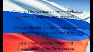 Russian National Anthem - &quot;Gosudarstvenny Gimn  Rossiyskoy Federatsii&quot; (RU/EN)