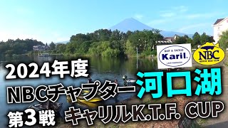 2024.08.11NBCチャプター河口湖第3戦キャリルK.T.F. CUP
