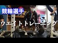 【競輪練習】ウエイトトレーニング