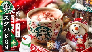 Starbucks Christmas Melodies – スターバックスクリスマスBGM, 未来的な朝を迎えるためのリラックスジャズ🎄 作業・勉強にピッタリな冬のカフェ音楽