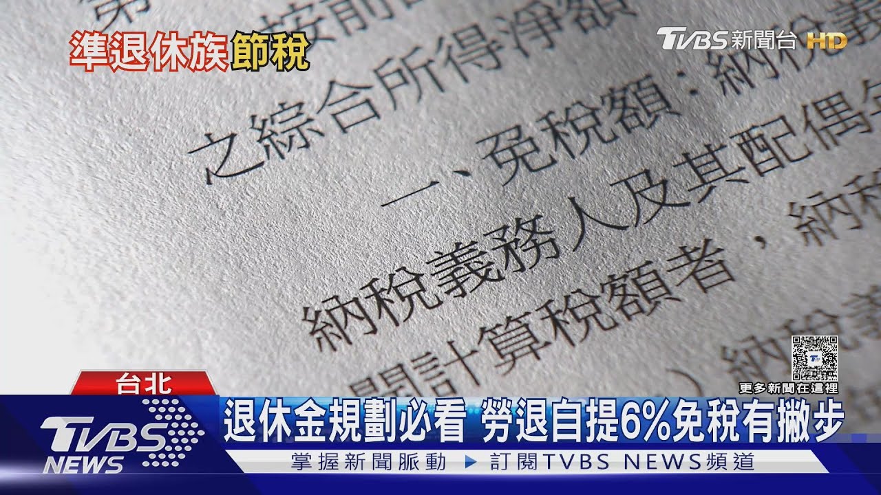 準退休族注意了!「7大稅務訣竅」讓荷包飽飽 錯過恐流失數萬元