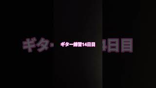 ギター練習14日目 #新人歌い手 #歌ってみた #cover